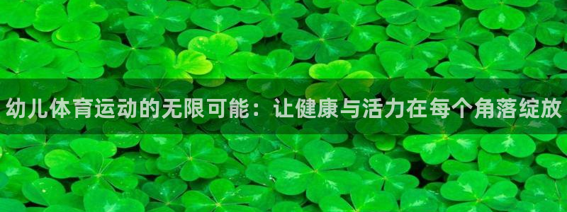 vsport体育官方正版app集团E.ON：幼儿体育
