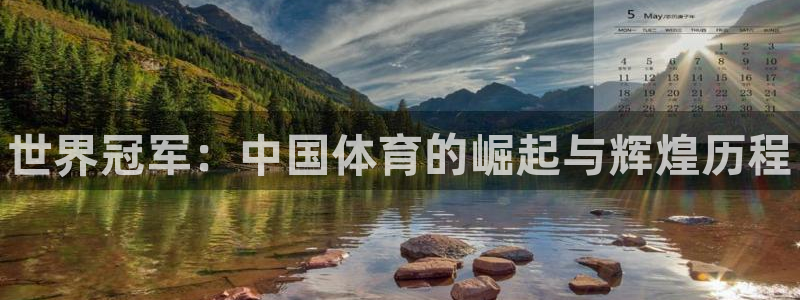 vsport体育官网下载官方客服电话：世界冠军：中国