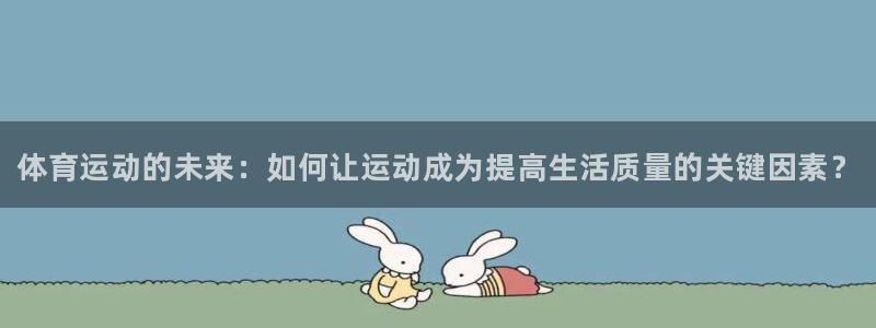 vsport体育官网下载：体育运动的未来：如何让运动