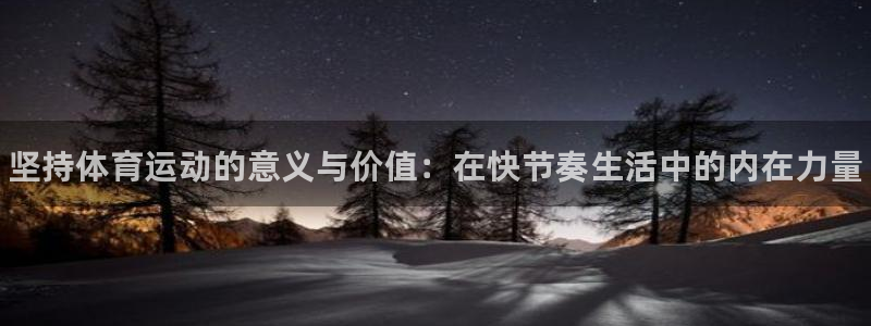 vsport体育官网下载是干嘛的公司：坚持体育运动的