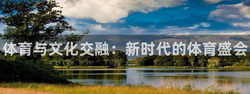 海南vsport体育官网下载发展怎么样：体育与文化交