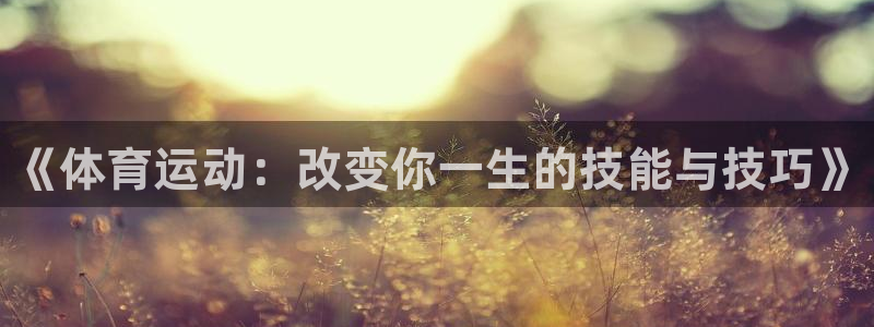 vsport体育官网下载平台注册：《体育运动：改变你一生的技