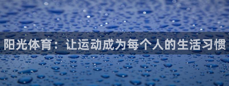 vsport体育官方集团官网：阳光体育：让运动成为每