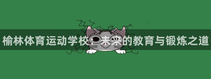 vsport体育官网下载平台是正规平台吗知乎：榆林体