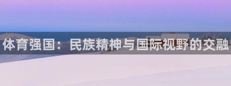 vsport体育官网下载平台是正规平台吗安全吗：体育强国：民