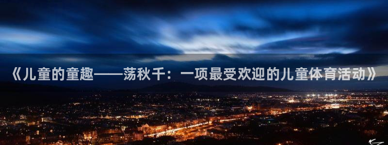 vsport体育官方正版app娱乐网站：《儿童的童趣——荡秋