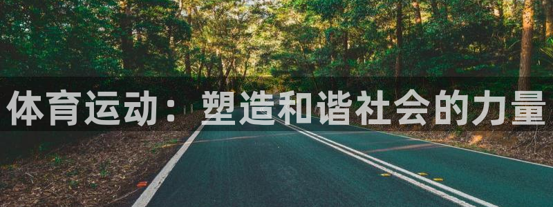 vsport体育官网下载招商电话号码是多少号：体育运动：塑造