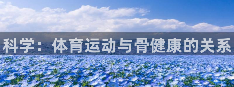 vsport体育官网下载联系电话：科学：体育运动与骨健康的关