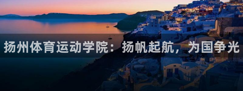 vsport体育官网下载招商电话是多少号码：扬州体育