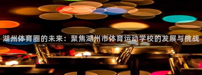 vsport体育官网下载平台注册：湖州体育圈的未来：
