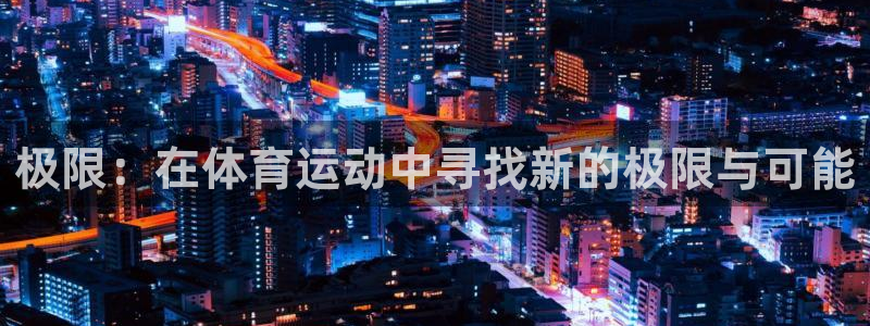 vsport体育官网下载：极限：在体育运动中寻找新的