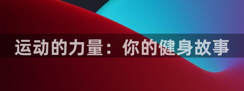 vsport体育官网下载招商电话：运动的力量：你的健