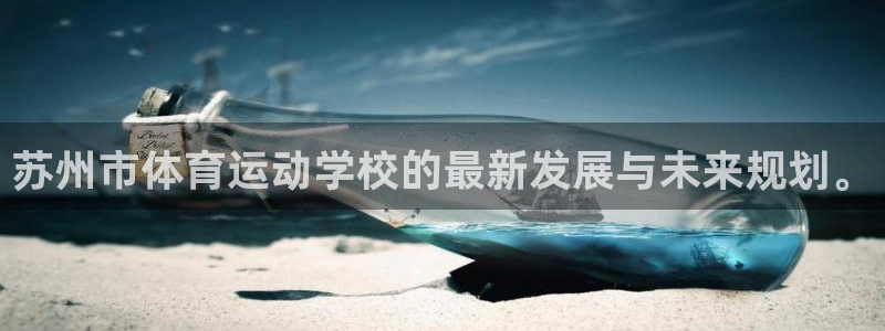 vsport体育官方正版app集团：苏州市体育运动学校的最新