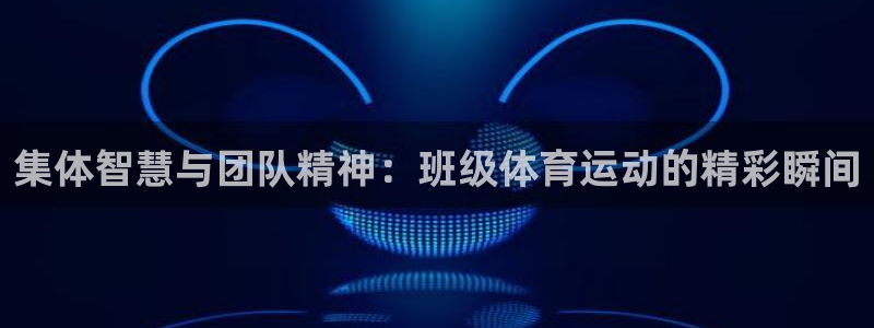 vsport体育官网下载注册：集体智慧与团队精神：班级体育运