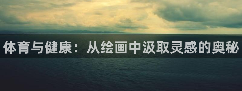 vsport体育官方正版app代理：体育与健康：从绘画中汲取