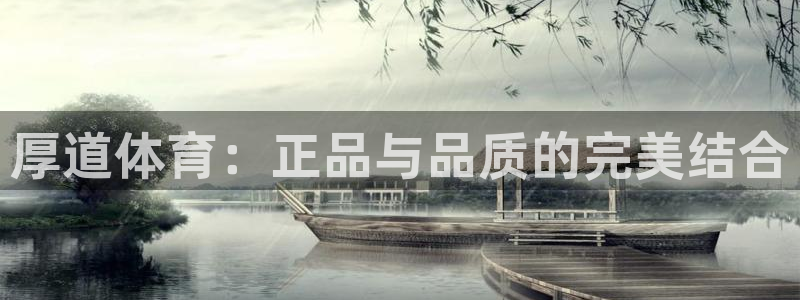 vsport体育官网下载平台是正规平台吗知乎：厚道体育：正品