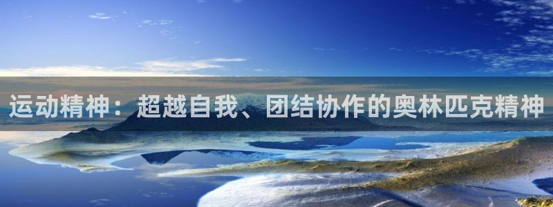 vsport体育官网下载开户：运动精神：超越自我、团结协作的