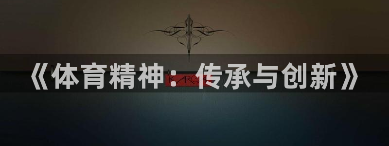 vsport体育官方正版app娱乐代理怎么样：《体育精神：传