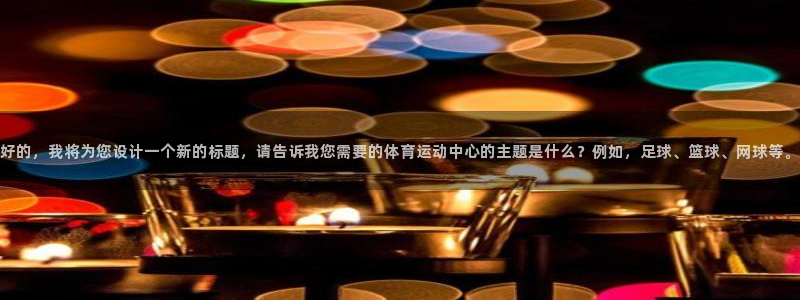 vsport体育官方正版app集团简介：好的，我将为您设计一