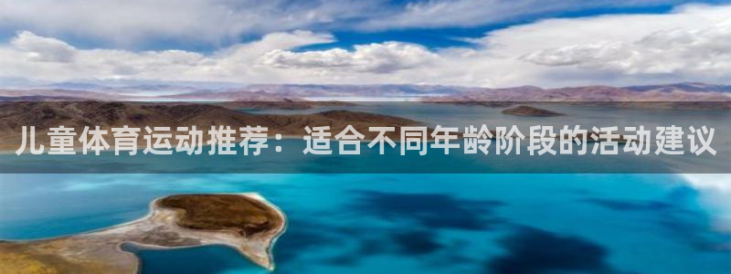 vsport体育官网下载平台注册要钱吗安全吗：儿童体育运动推