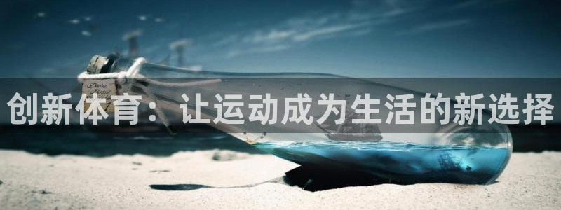 vsport体育官方平台体育：创新体育：让运动成为生活的新选