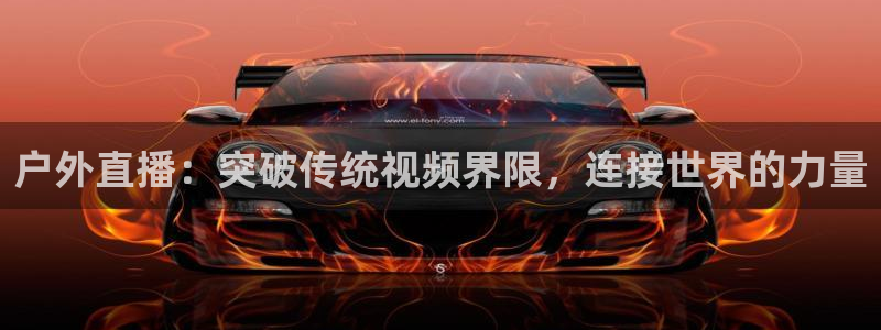 88看球视频直播nba：户外直播：突破传统视频界限，连接世界的力量