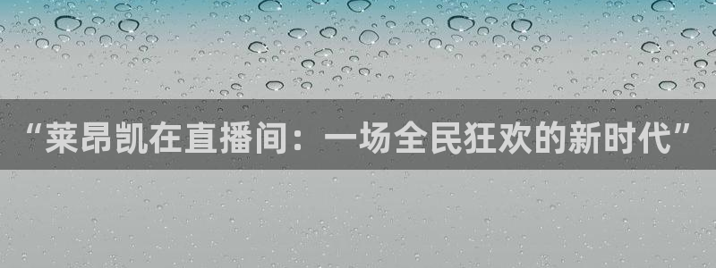 88看球免费nba直播：“莱昂凯在直播间：一场全民狂欢的新时代”