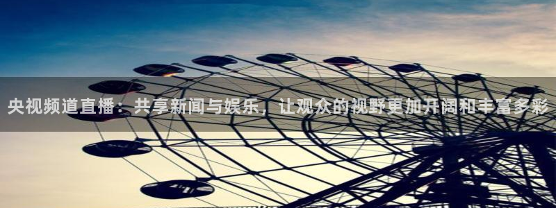 88看球体育：央视频道直播：共享新闻与娱乐，让观众的视野更加开阔和丰富多彩