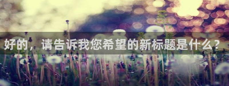 88看球nba直播在线观看：好的，请告诉我您希望的新标题是什么？