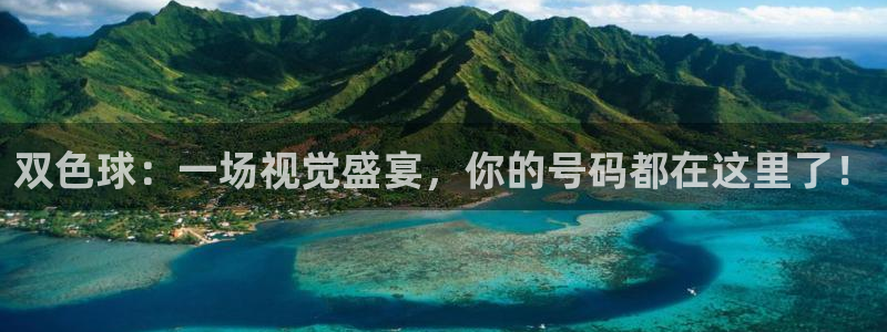 88看球:足球直播_nba线上看_免费体育直播：双色球：一场视觉盛宴，你的号码都在这里了！
