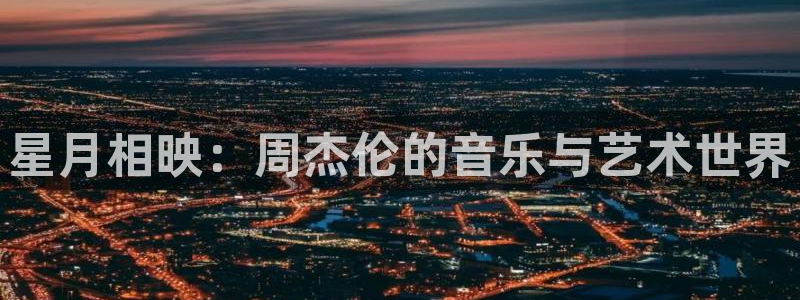88看球免费直播：星月相映：周杰伦的音乐与艺术世界