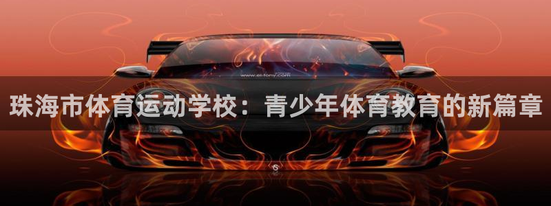 VSport体育官网入口：珠海市体育