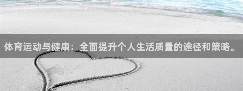 vsport体育在线官网阿根廷：体育运动与健康：全面提升个人