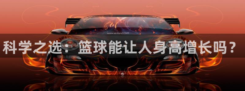  vsport体育阿根廷：科学之选：篮球能让人身高增长吗？
