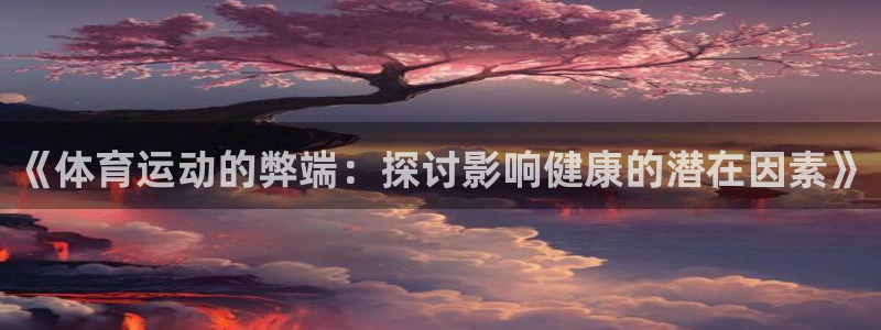 Vsport体育官网：《体育运动的弊端：探讨影响健康的潜在因