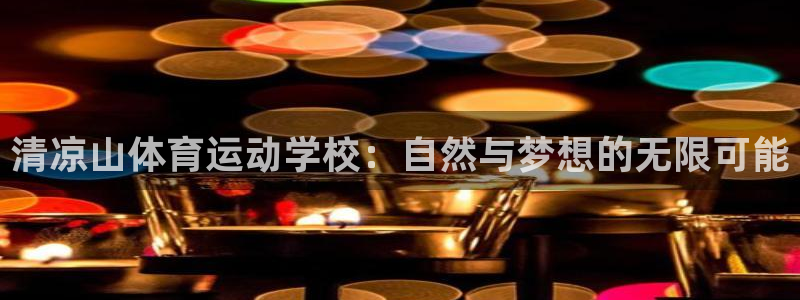vsport体育在线官网：清凉山体育