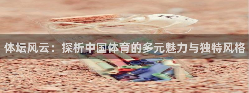 vSport体育app最新版本更新内容：体坛风云：探析中国体