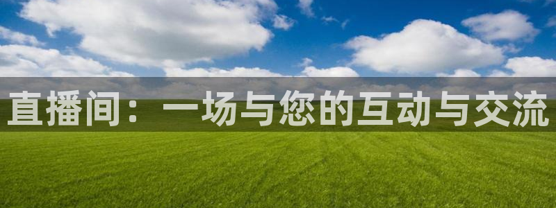 88看球体育直播：直播间：一场与您的互动与交流