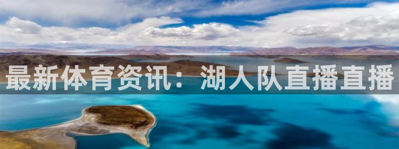 88看球nba直播：最新体育资讯：湖人队直播直播
