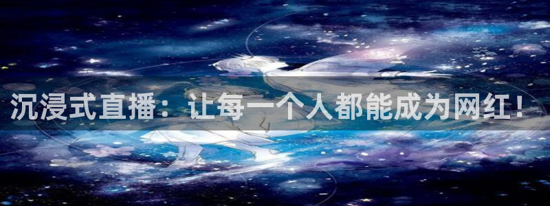888看球直播：沉浸式直播：让每一个人都能成为网红！