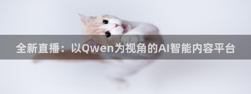 88看球直播官网nba：全新直播：以Qwen为视角的AI智能内容平台