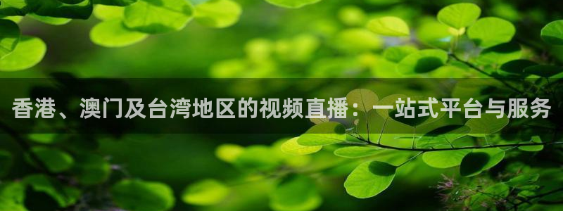 88看球在线直播：香港、澳门及台湾地区的视频直播：一站式平台与服务